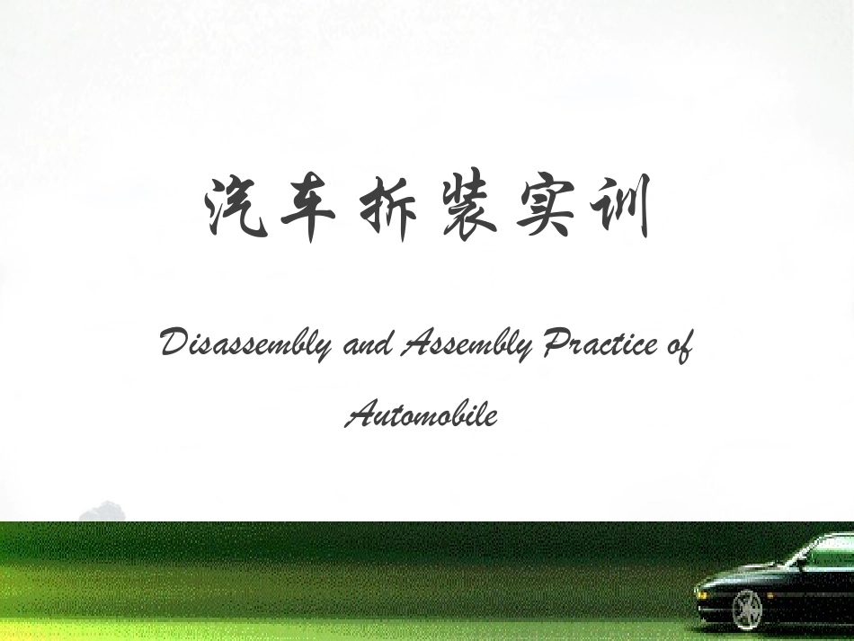 汽车拆装实训_第1页