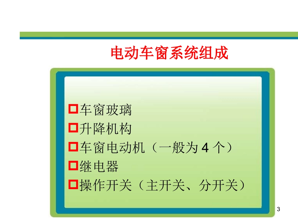 汽车电动车窗不能工作故障的诊疗和排除_第3页
