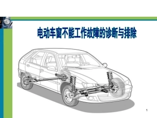 汽车电动车窗不能工作故障的诊疗和排除