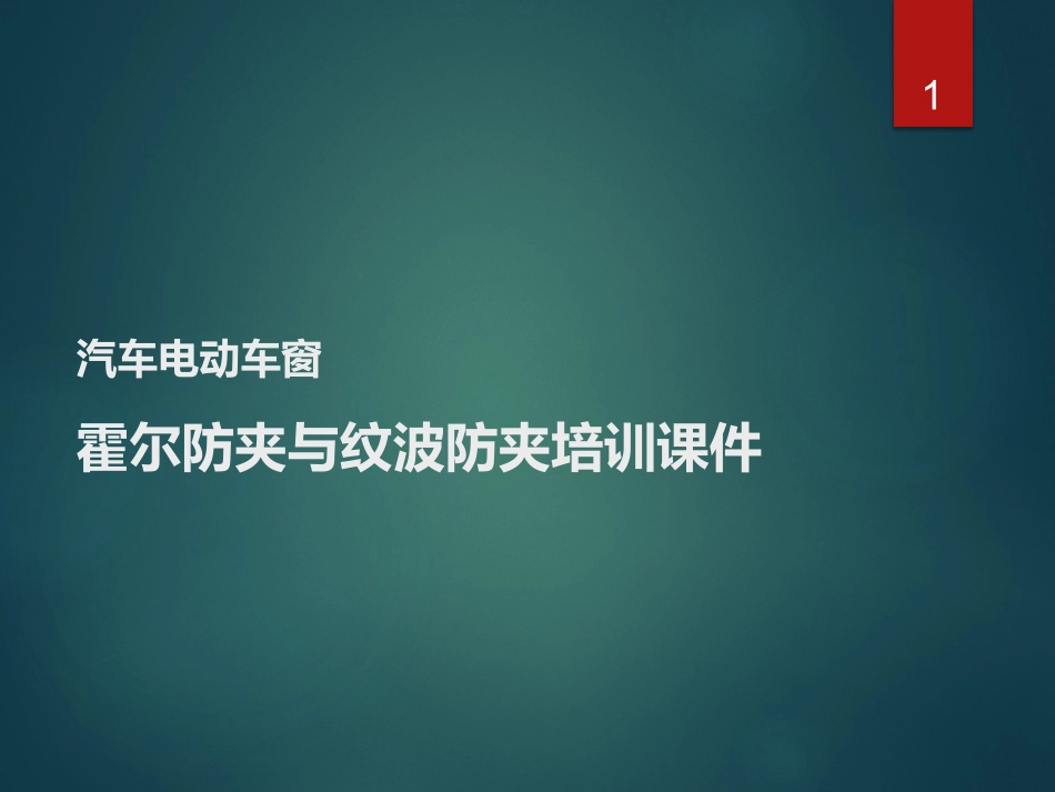 汽车电动车窗霍尔防夹和纹波防夹培训课件_第1页
