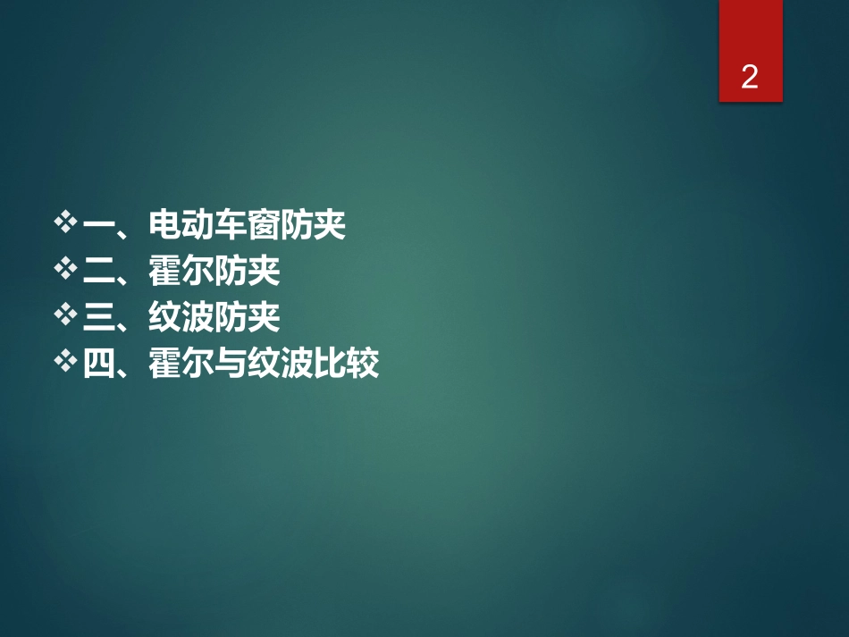 汽车电动车窗霍尔防夹和纹波防夹培训课件_第2页