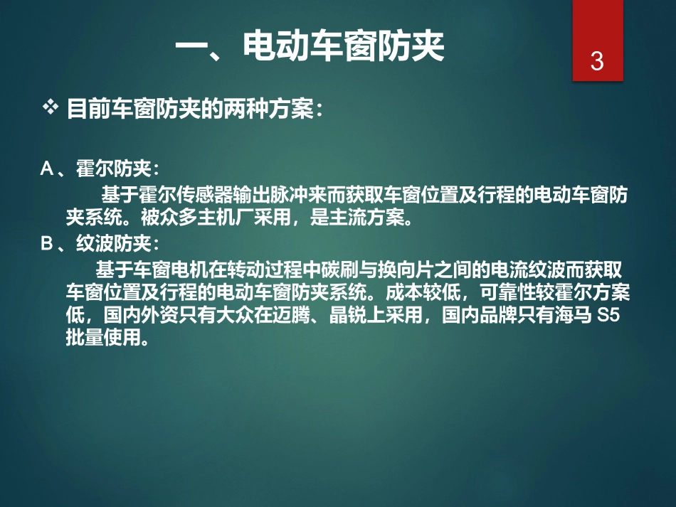 汽车电动车窗霍尔防夹和纹波防夹培训课件_第3页