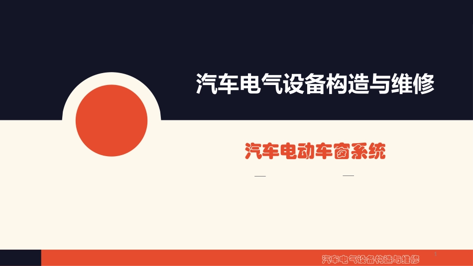 汽车电动车窗系统课件_第1页