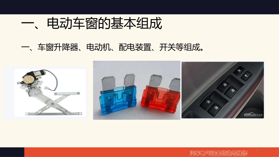 汽车电动车窗系统课件_第2页