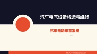 汽车电动车窗系统课件