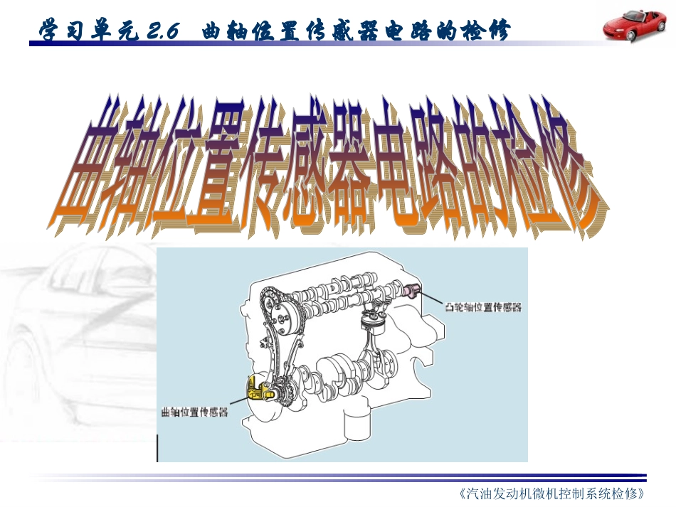 汽车发动机曲轴位置传感器详解_第2页