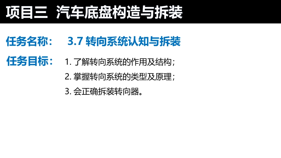 汽车构造和拆装转向系统认知和拆装_第3页