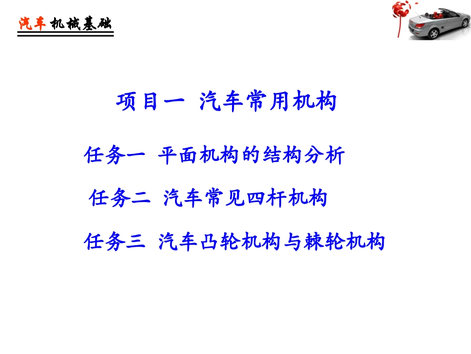 汽车机械基础汽车常见四杆机构_第1页