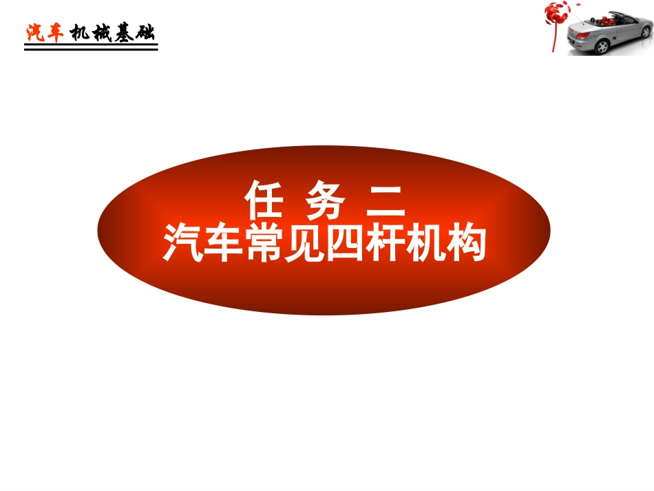 汽车机械基础汽车常见四杆机构_第2页