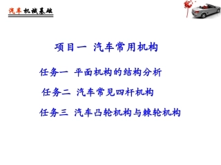 汽车机械基础汽车常见四杆机构