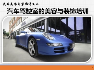 汽车美容和装饰讲义汽车驾驶室的美容和装饰培训