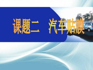 汽车美容和装饰之汽车贴膜分析