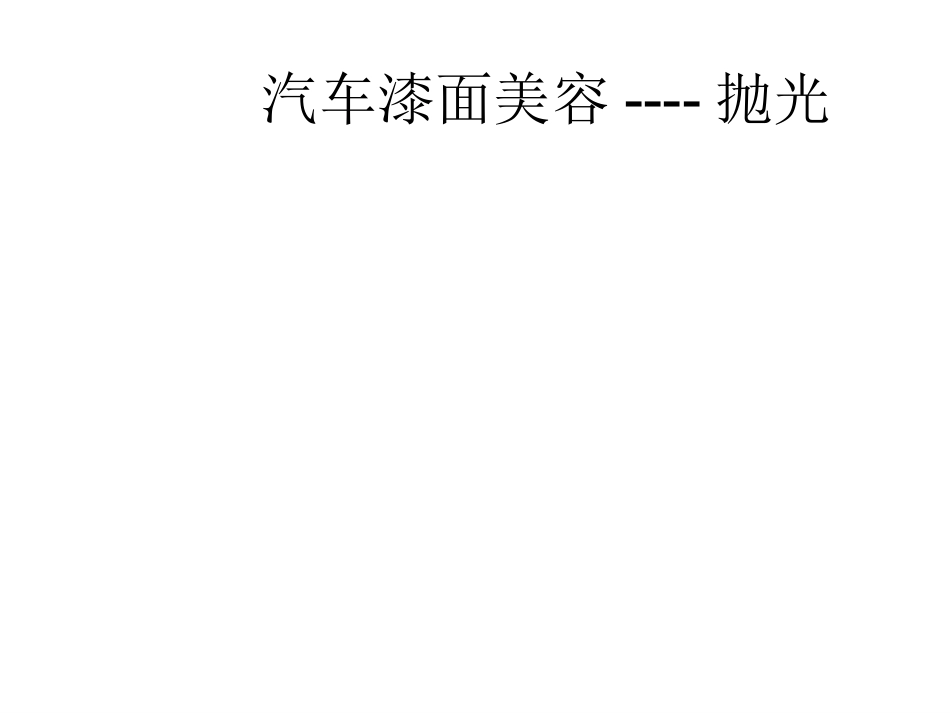汽车美容抛光_第1页