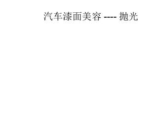 汽车美容抛光