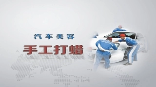 汽车美容手工打蜡说课