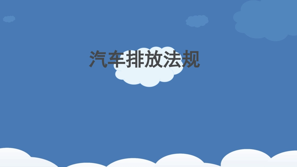 汽车排放法规_第1页