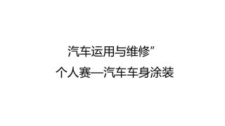 汽车喷涂课件损伤区处置