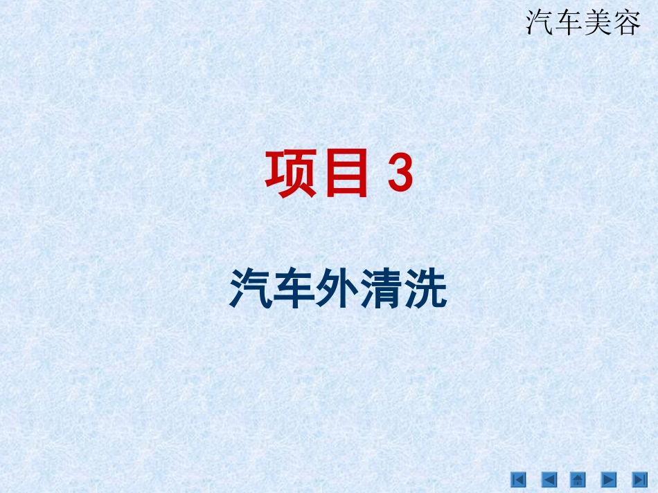 汽车外清洗教案_第1页