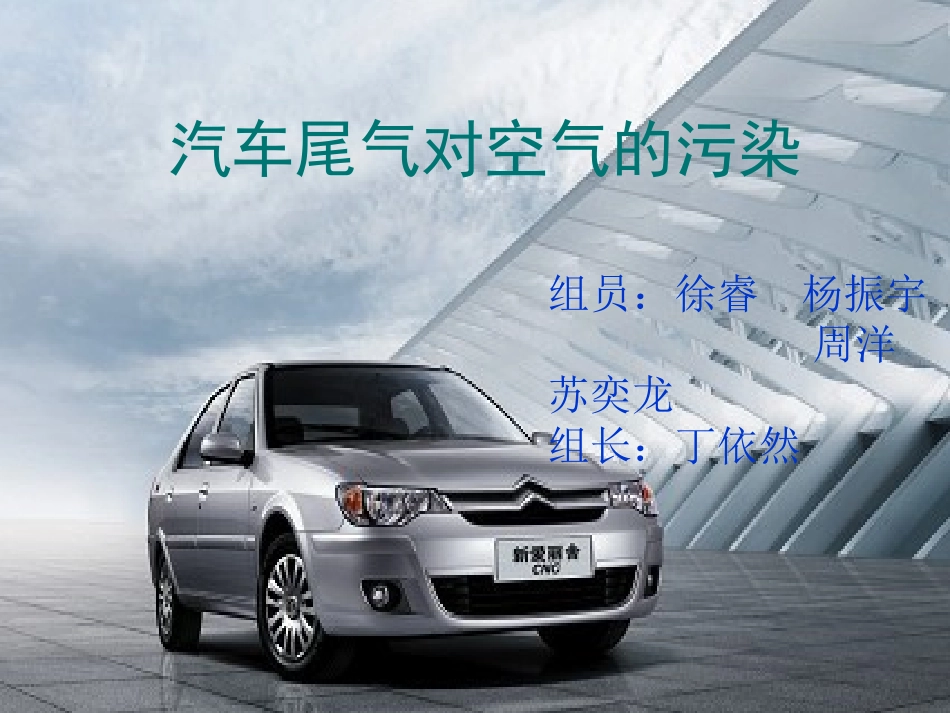 汽车尾气对空气的污染_第1页