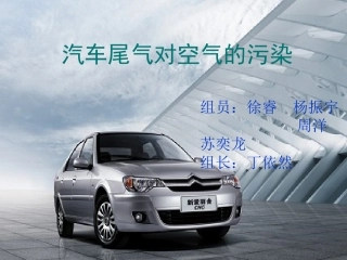 汽车尾气对空气的污染