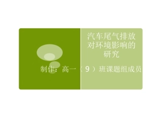 汽车尾气排放对环境影响