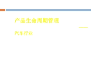 汽车行业的产品生命周期管理
