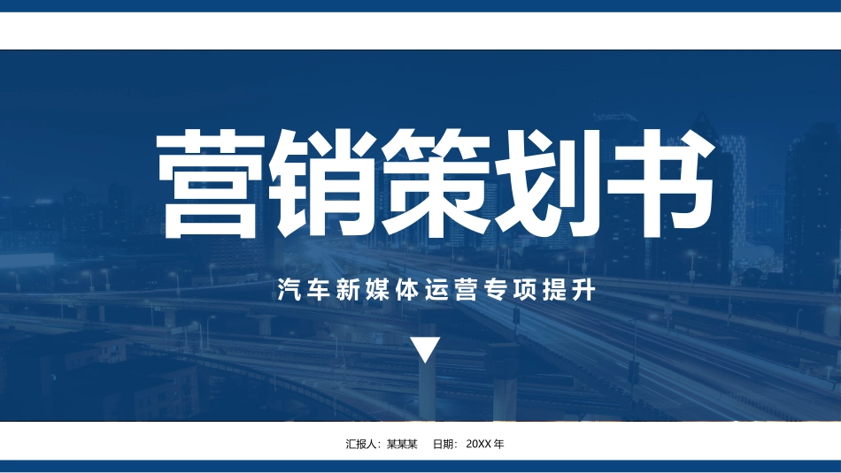 汽车行业新媒体营销策划书_第1页