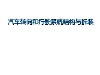 汽车转向和行驶系统结构和拆装