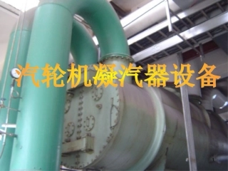 汽轮机凝汽器