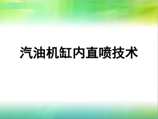 汽油机缸内直喷技术