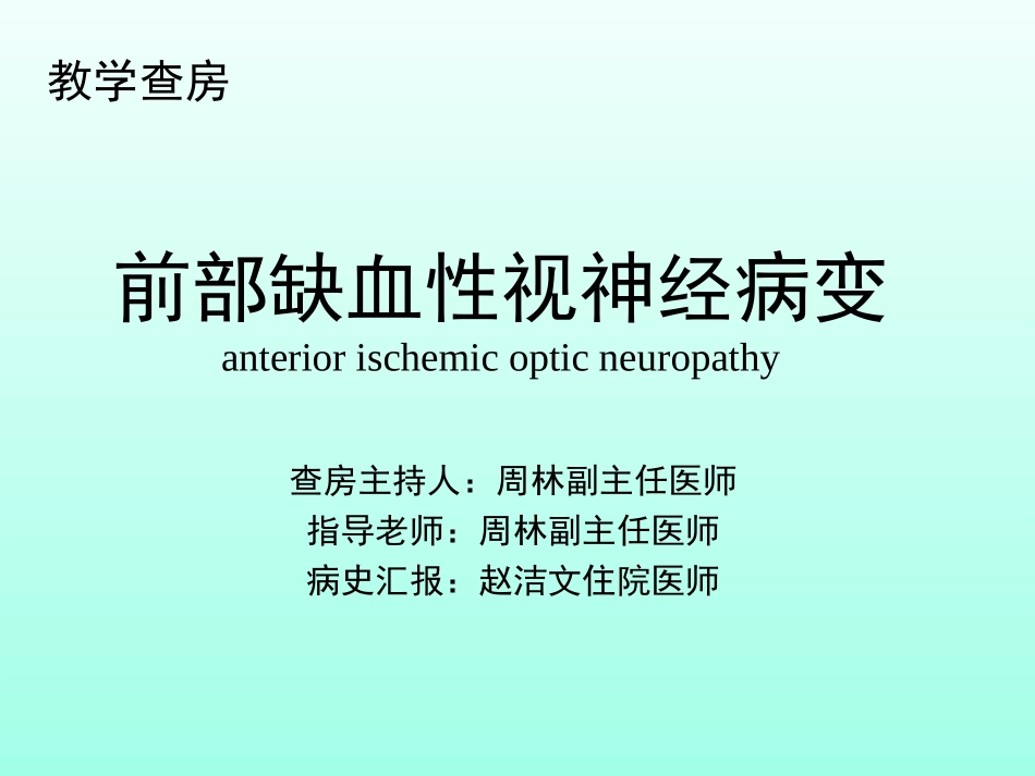 前部缺血性视神经病变zl_第1页
