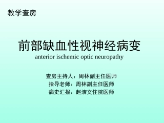 前部缺血性视神经病变zl