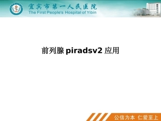 前列腺piradsv2应用
