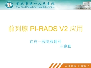 前列腺piradsv2应用课件