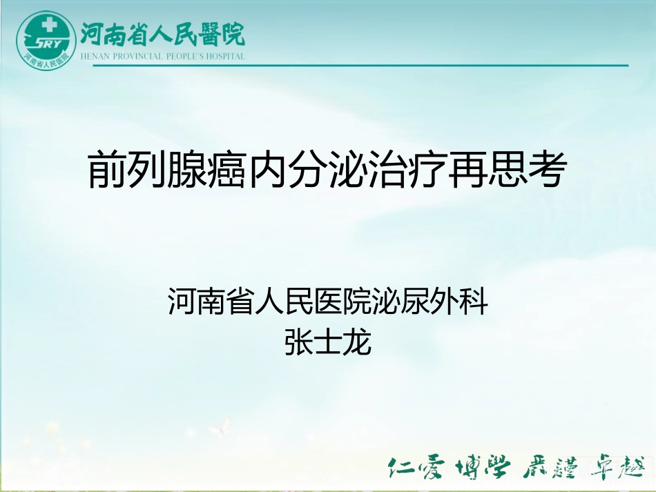 前列腺癌讲课_第1页