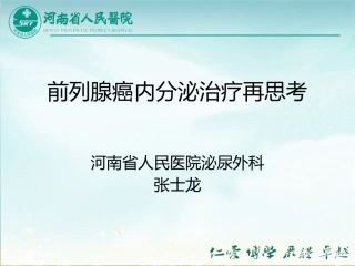 前列腺癌讲课