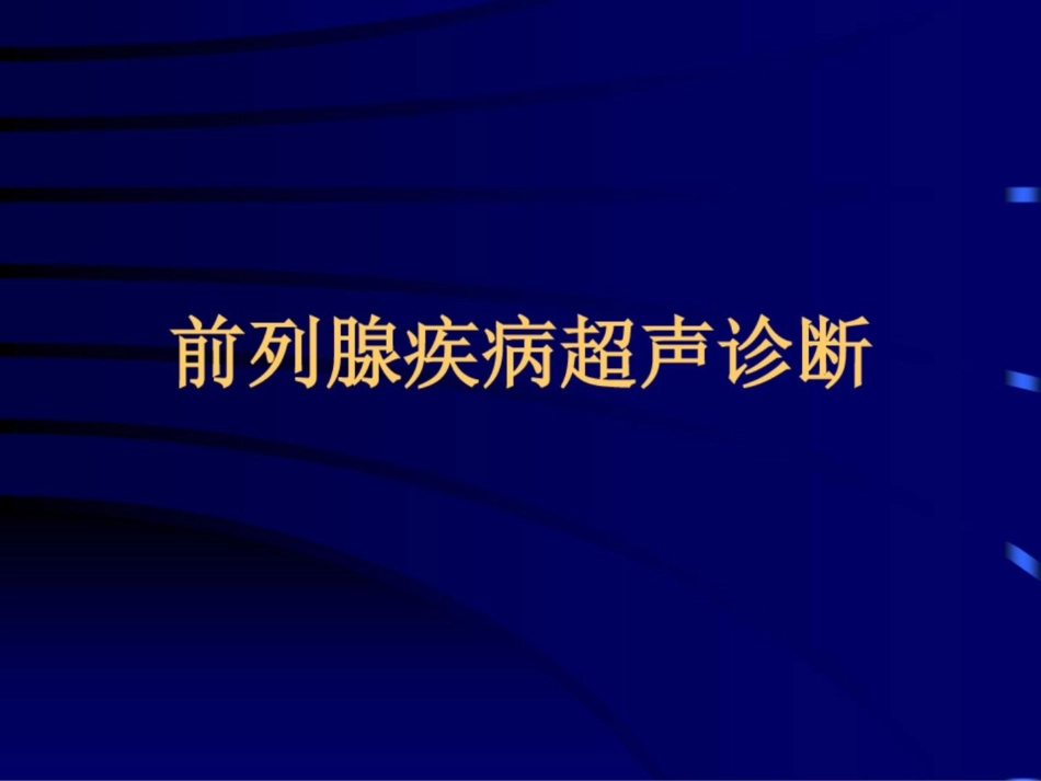 前列腺疾病超声诊疗_第1页