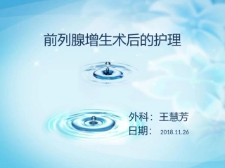 前列腺术后护理