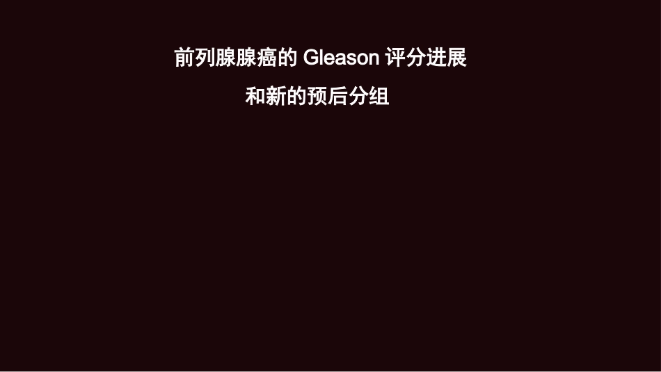 前列腺腺癌的Gleason评分进展_第1页