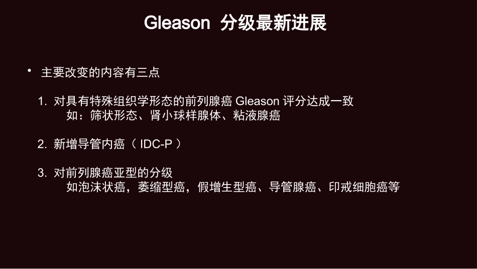 前列腺腺癌的Gleason评分进展_第3页