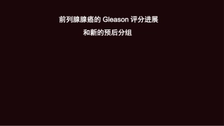 前列腺腺癌的Gleason评分进展