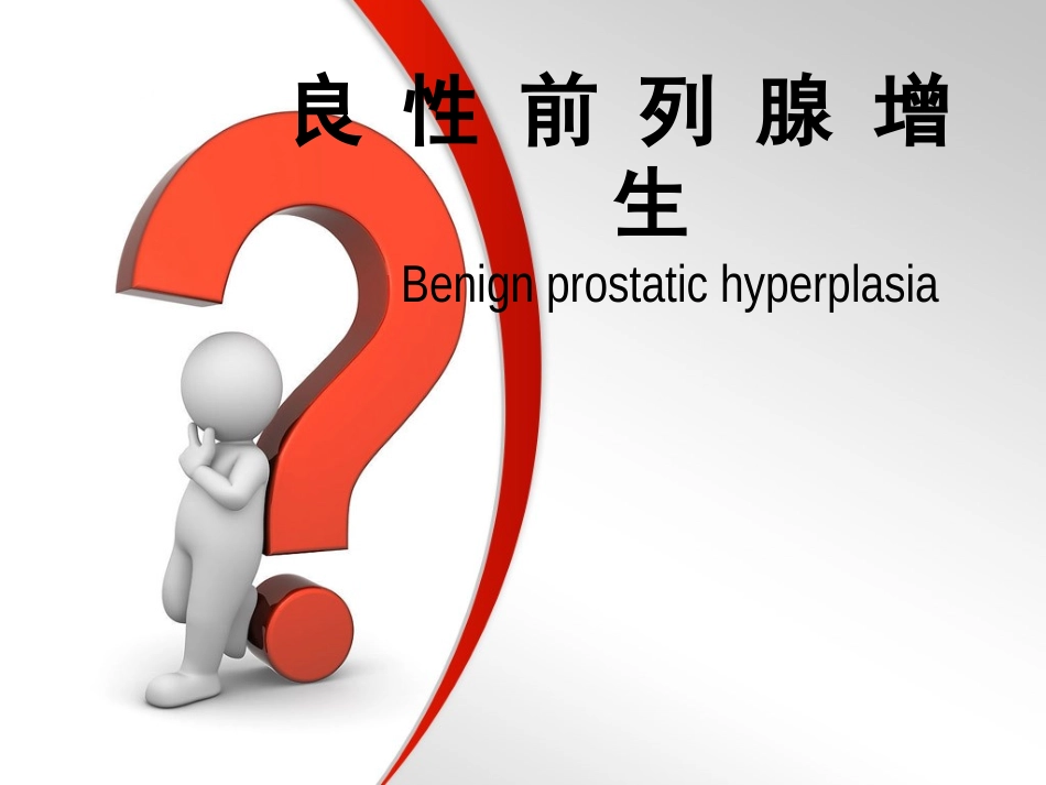 前列腺增生PBL教学_第1页