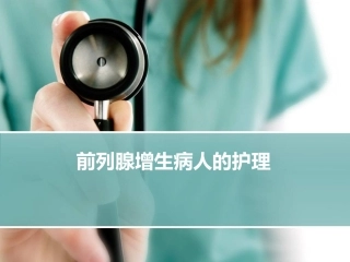 前列腺增生病人的护理