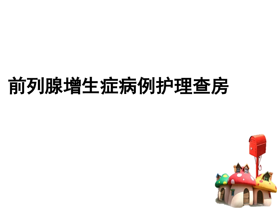 前列腺增生症病例护理查房_第1页