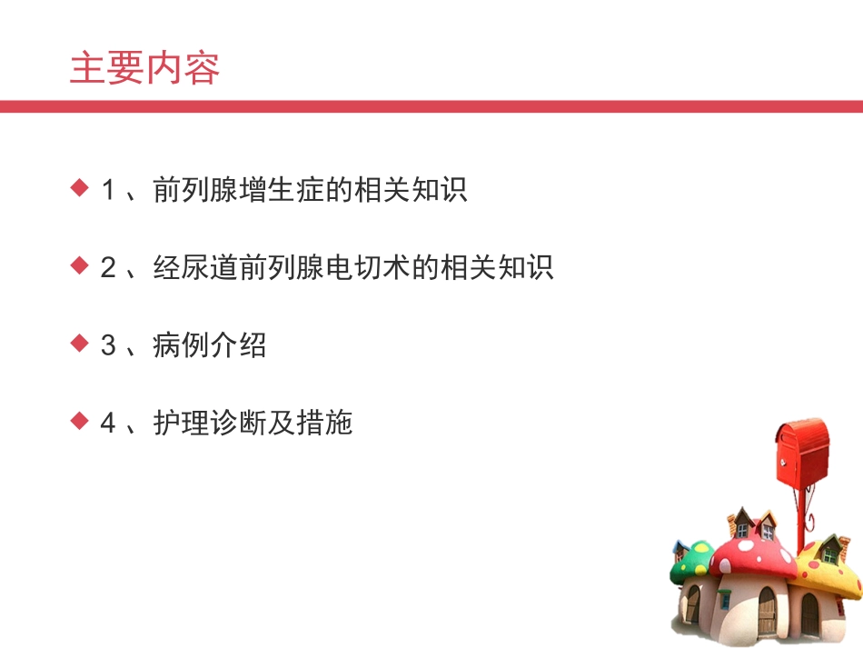 前列腺增生症病例护理查房_第2页