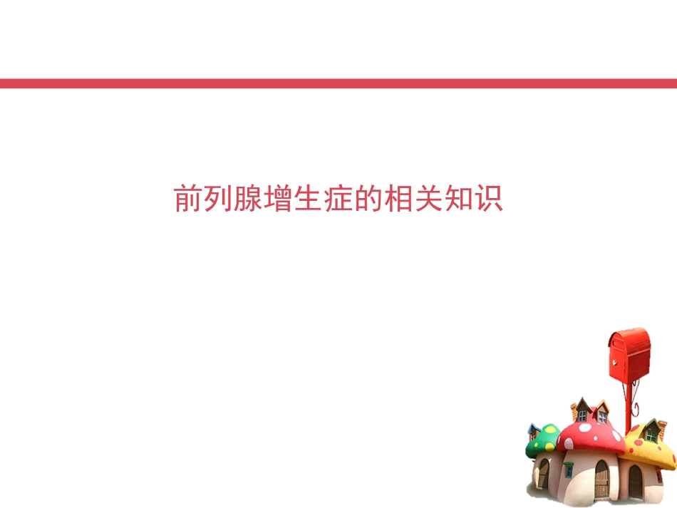 前列腺增生症病例护理查房_第3页