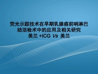 前哨淋巴结相关研究