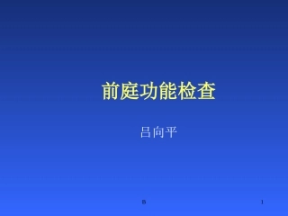 前庭功能检查