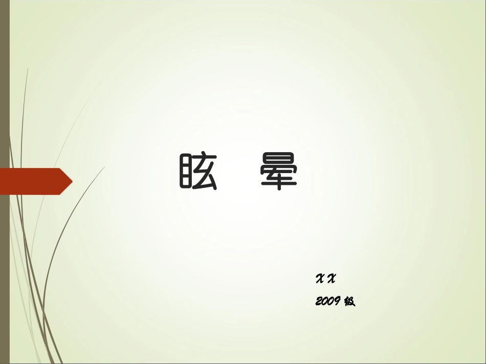 前庭系统眩晕_第1页