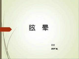 前庭系统眩晕